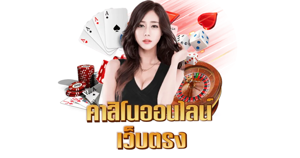 คาสิโนเว็บตรง by บาคาร่า1688เครดิตฟรี