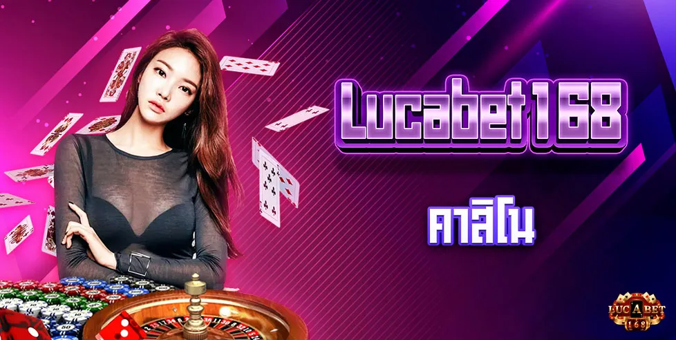 บาคาร่า168 lucabet by บาคาร่า1688เครดิตฟรี