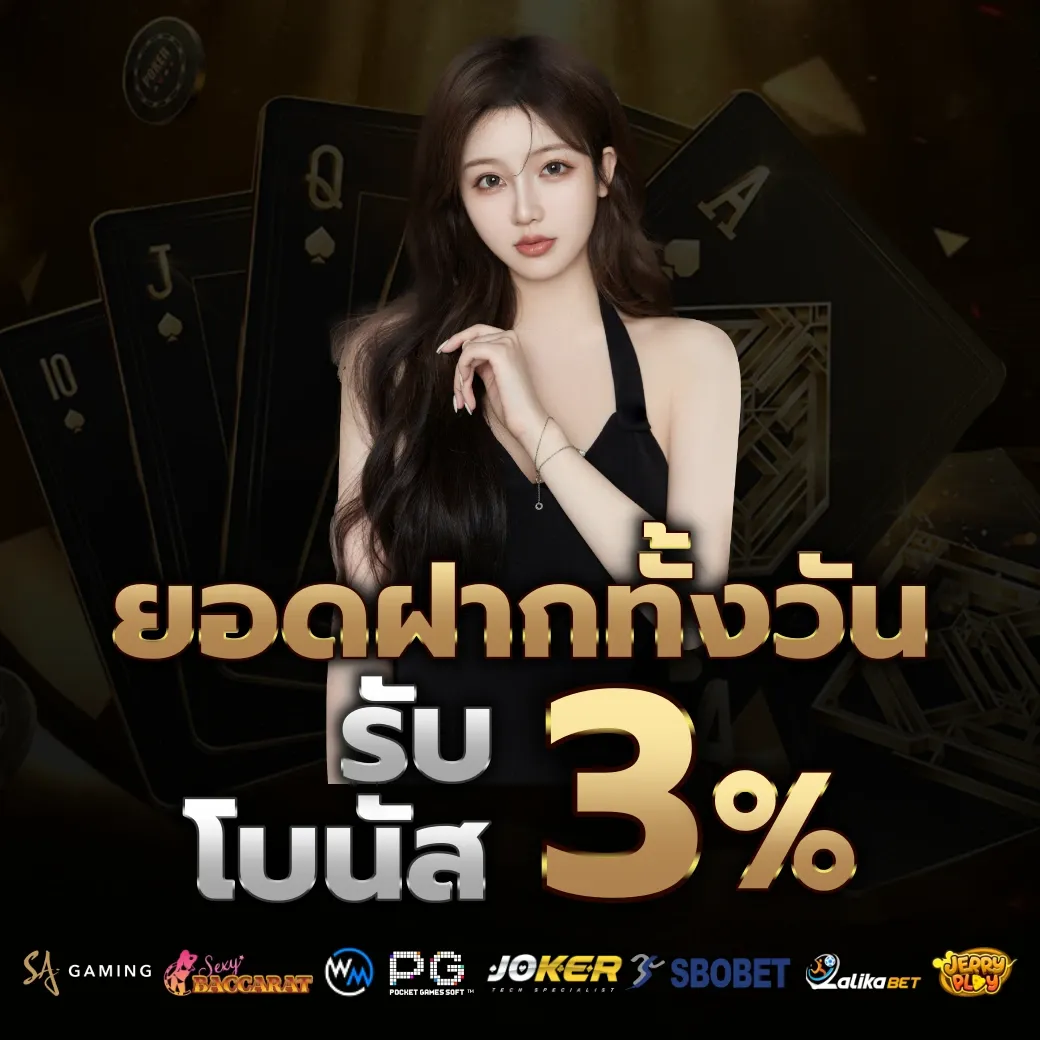 ยอดฝากทั้งวัน by บาคาร่า1688เครดิตฟรี
