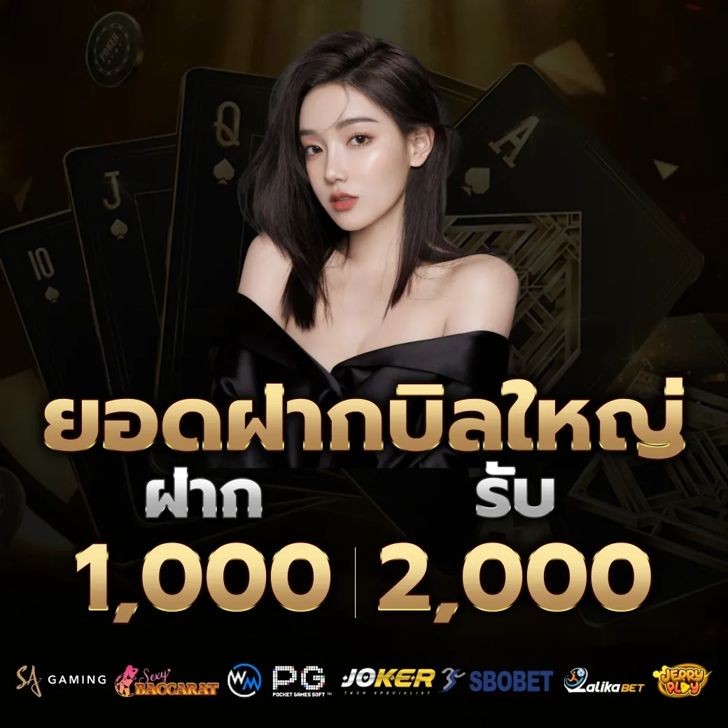 ยอดฝากบิลใหญ่ by บาคาร่า1688เครดิตฟรี