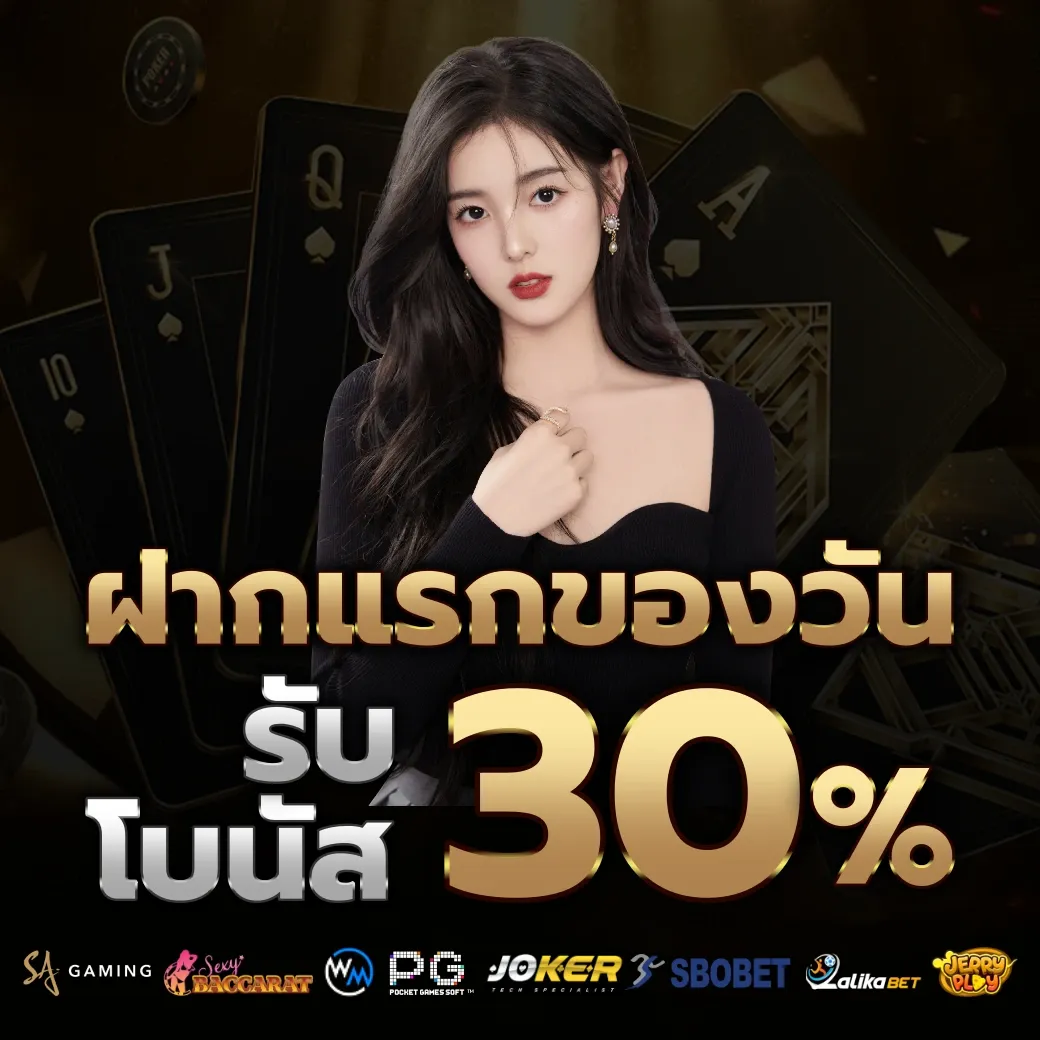 รับโบนัส 30% by บาคาร่า1688เครดิตฟรี