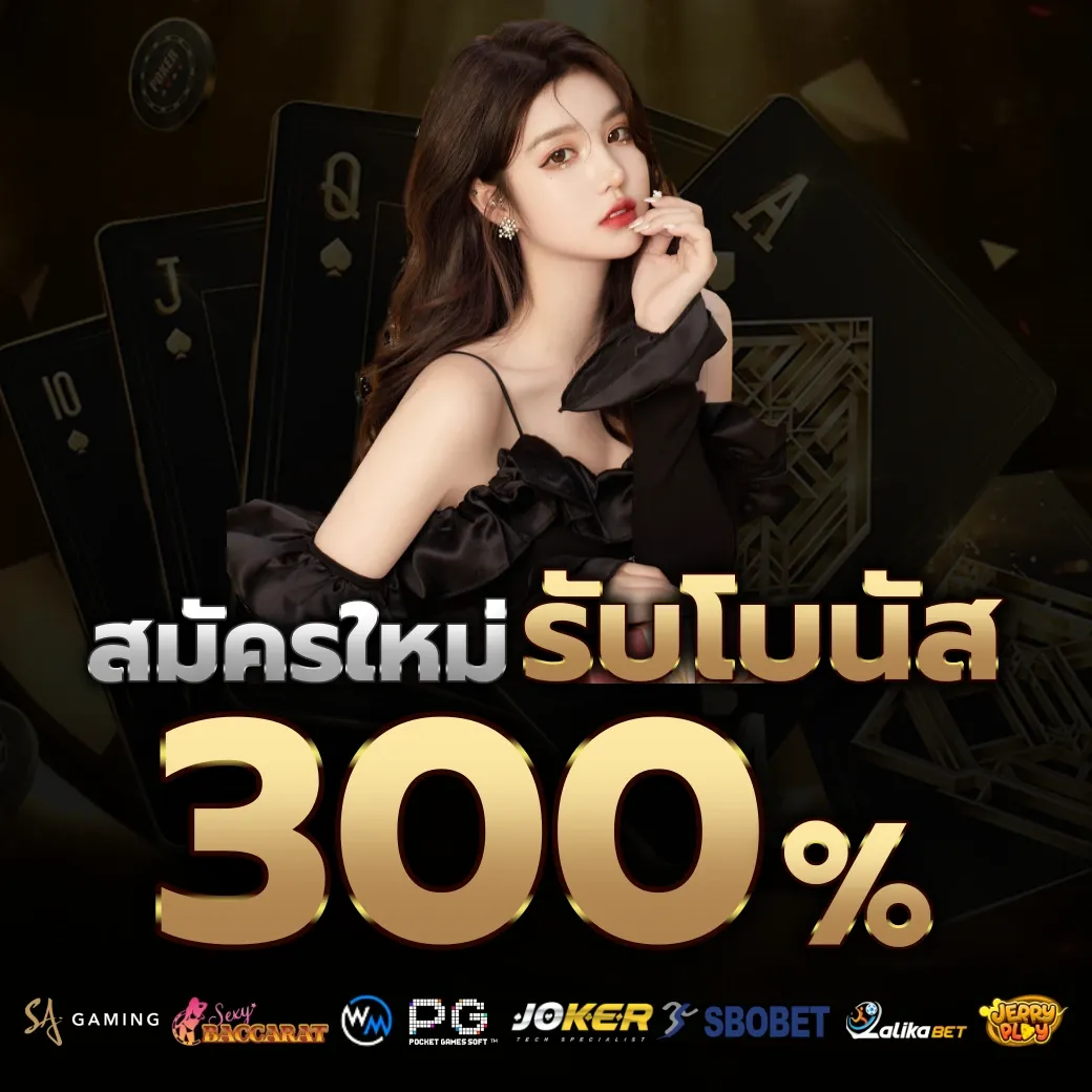 รับโบนัส 300% by บาคาร่า1688เครดิตฟรี