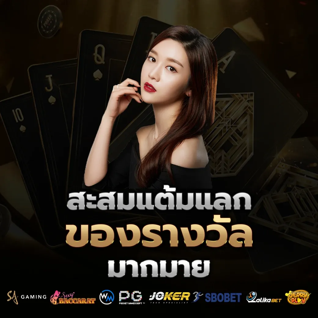 สะสมแต้ม by บาคาร่า1688เครดิตฟรี