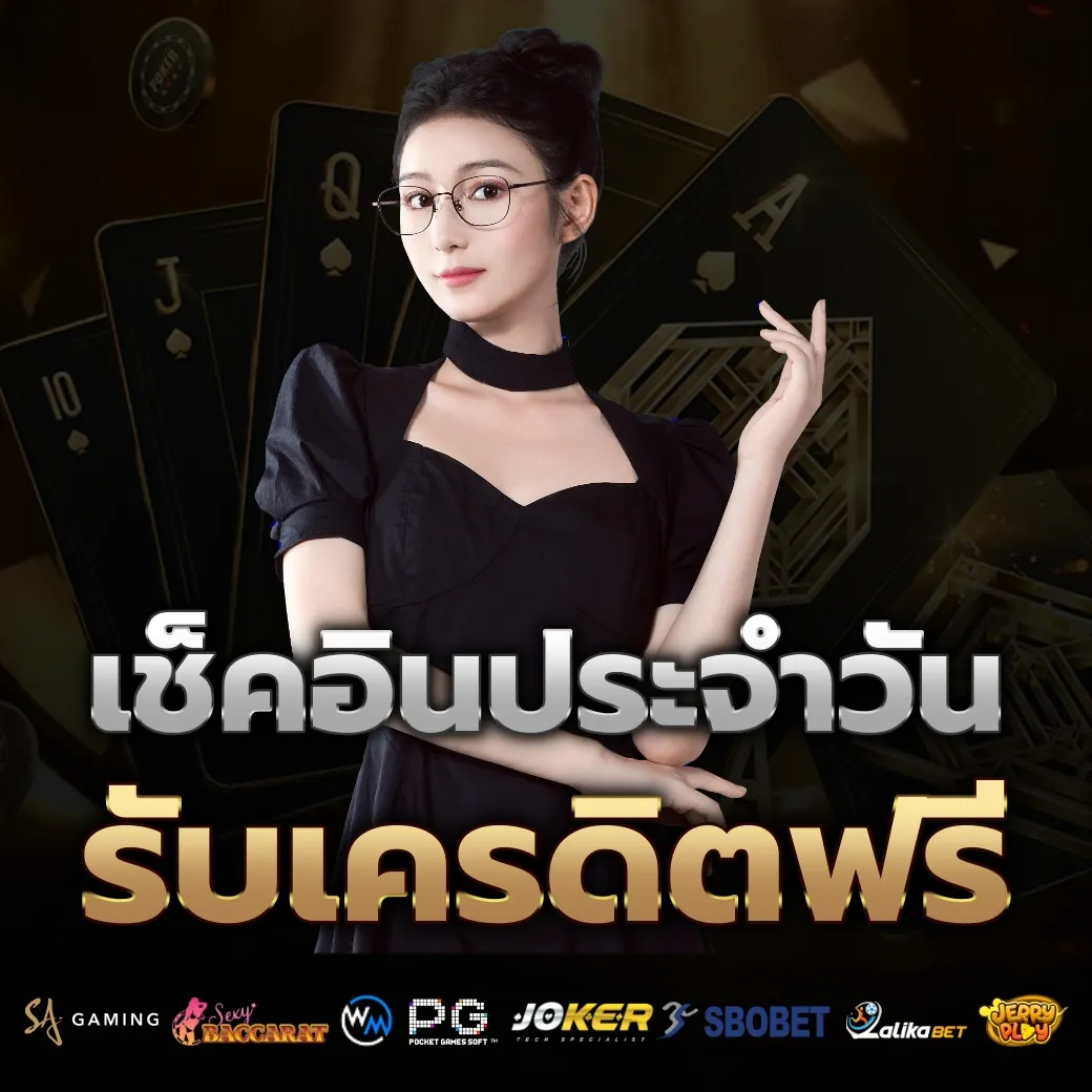 เช็คอินประจำวัน by บาคาร่า1688เครดิตฟรี