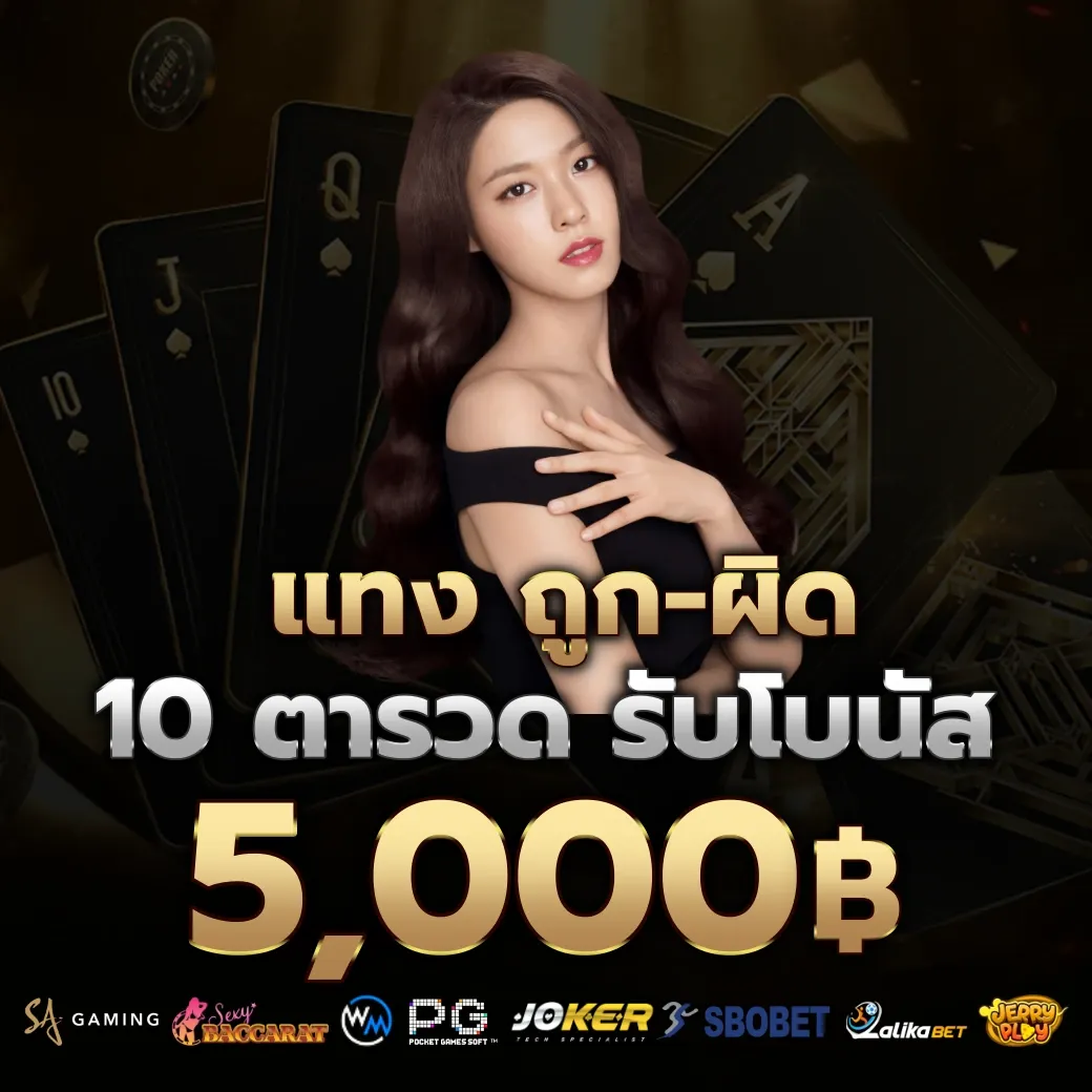 แทงถูก ผิด by บาคาร่า1688เครดิตฟรี